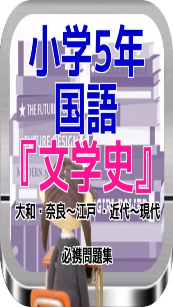 Screenshot di 小学5年国語『文学史』大和・奈良～江戸 ・近代～現代 問題集