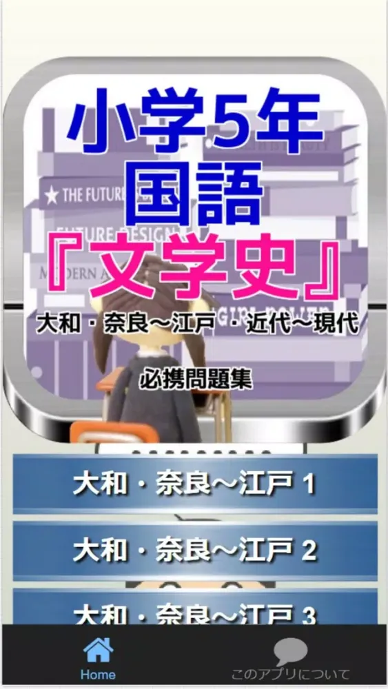 Screenshot di 小学5年国語『文学史』大和・奈良～江戸 ・近代～現代 問題集