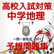 高校入試対策　中学地理予想問題集 一問一答形式