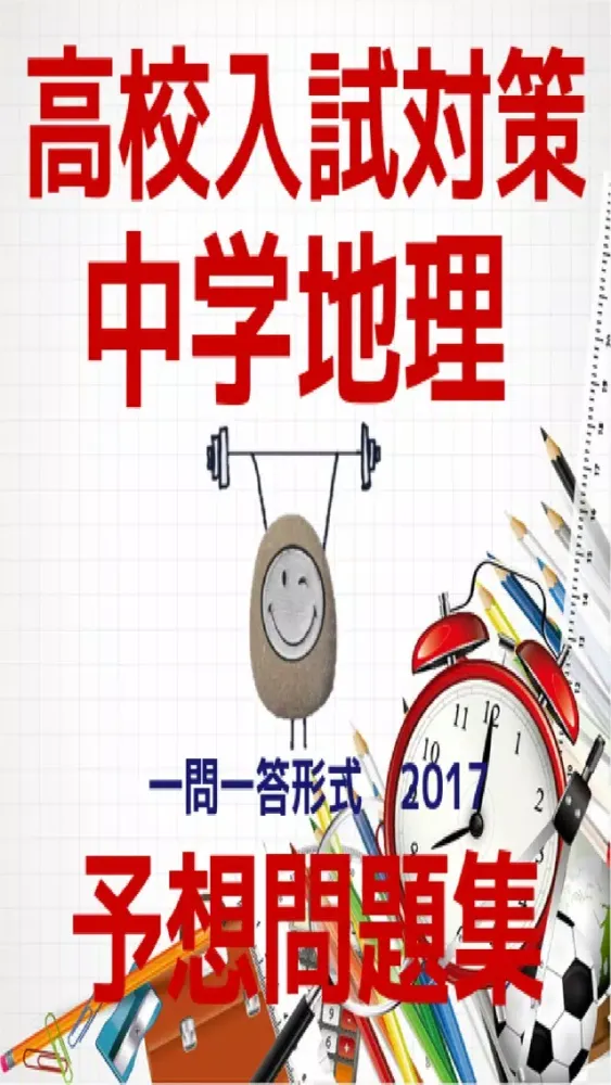高校入試対策　中学地理予想問題集 一問一答形式 Screenshots