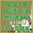 中学1年「国語文法」教科書重視必携実力問題集 中学1年「国語文法」教科書重視必携実力問題集