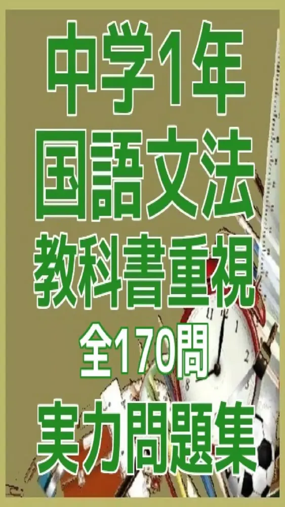 Capturas de tela do 中学1年「国語文法」教科書重視必携実力問題集