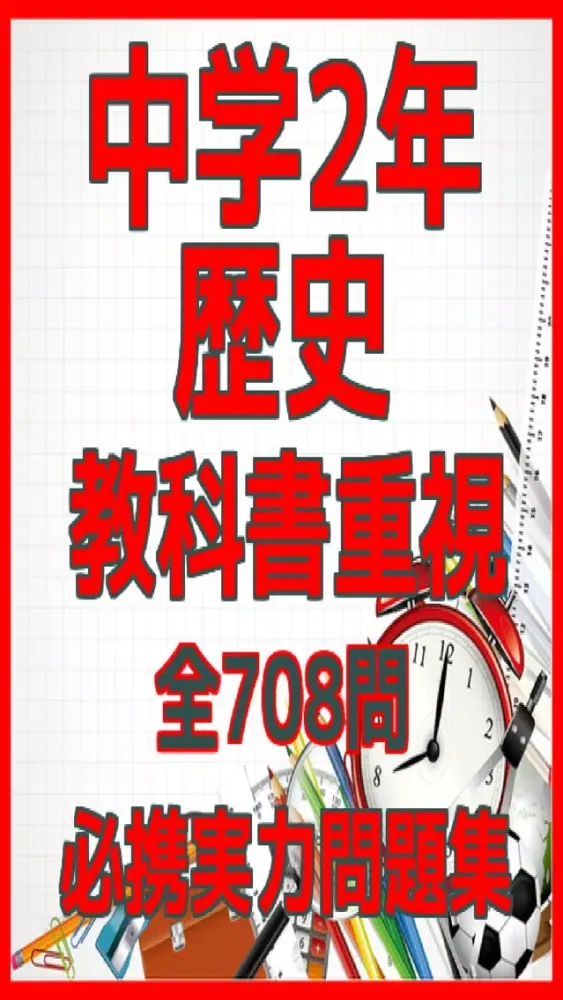 中学2年「歴史」教科書重視必携実力問題集 Screenshots