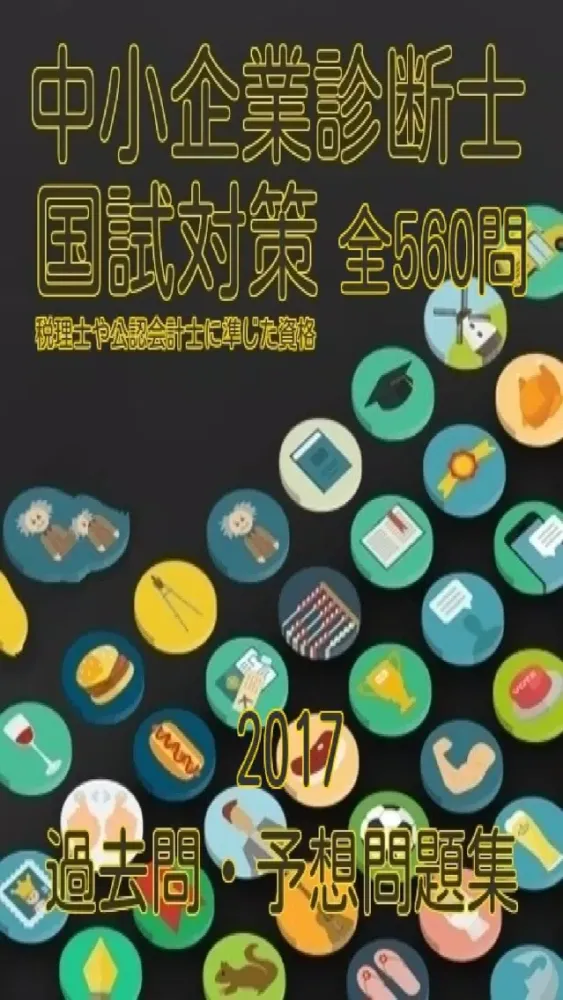Capturas de pantalla de 中小企業診断士、過去問・予想問題集全560問