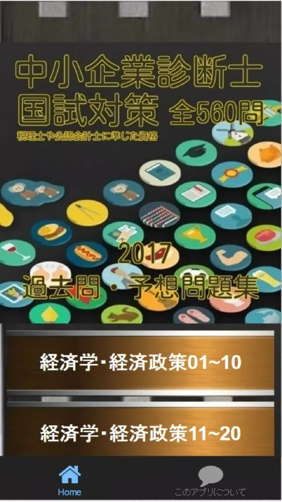 Capturas de pantalla de 中小企業診断士、過去問・予想問題集全560問