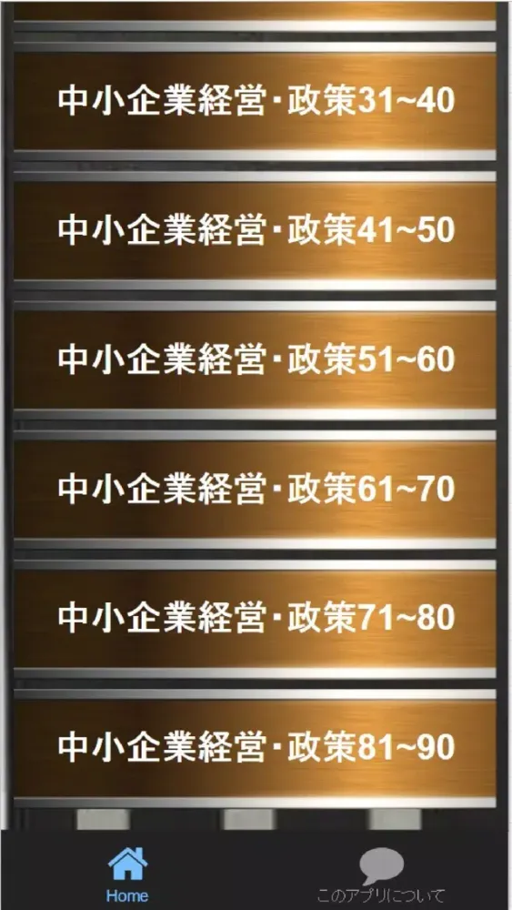 Capturas de pantalla de 中小企業診断士、過去問・予想問題集全560問
