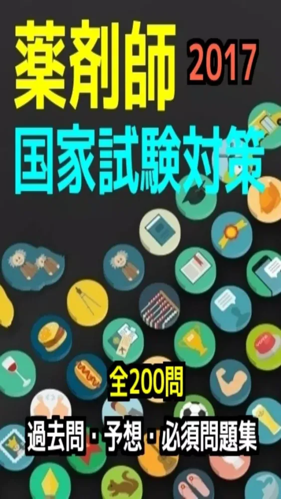 薬剤師国家試験過去問・予想・必須問題集、全200問（解説付き） Screenshots
