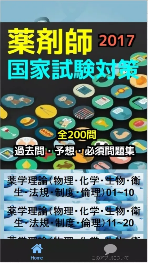 薬剤師国家試験過去問・予想・必須問題集、全200問（解説付き） Screenshots