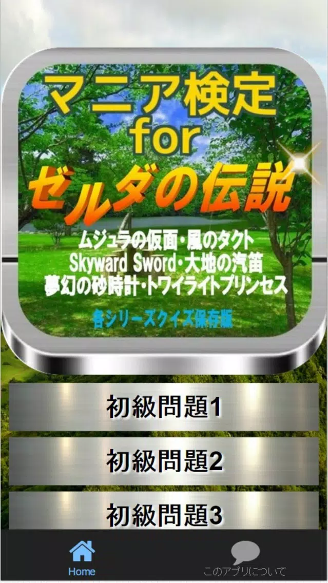 マニア検定for 『ゼルダの伝説』 各シリーズクイズ保存版 스크린샷