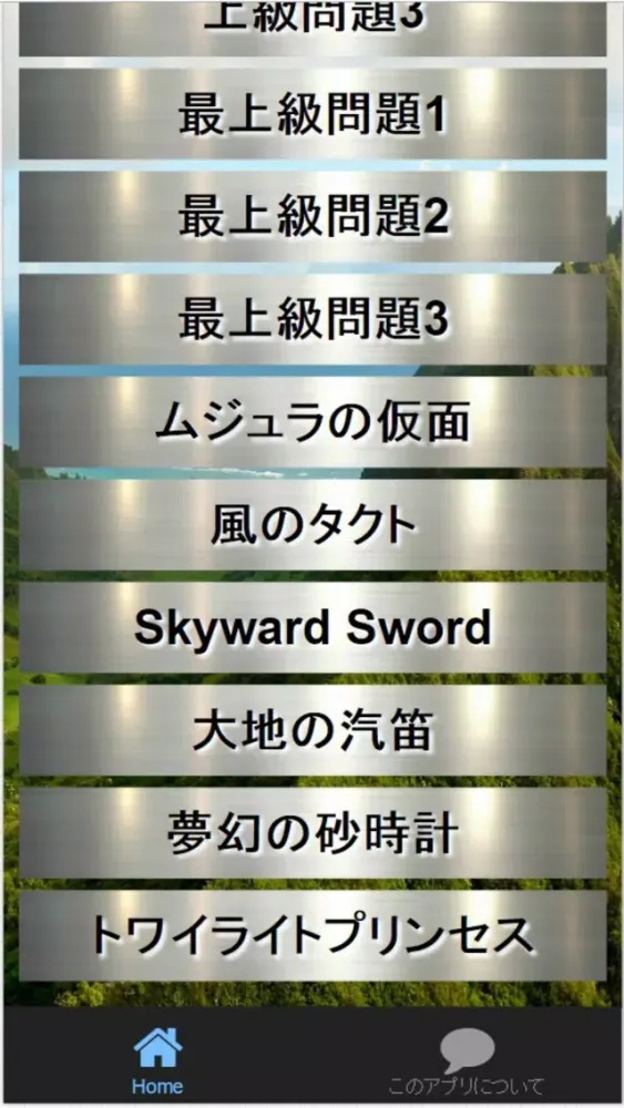 Tangkapan layar マニア検定for 『ゼルダの伝説』 各シリーズクイズ保存版