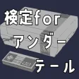 検定forアンダーテール（Undertale）　クイズゲーム