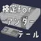検定forアンダーテール（Undertale）　クイズゲーム