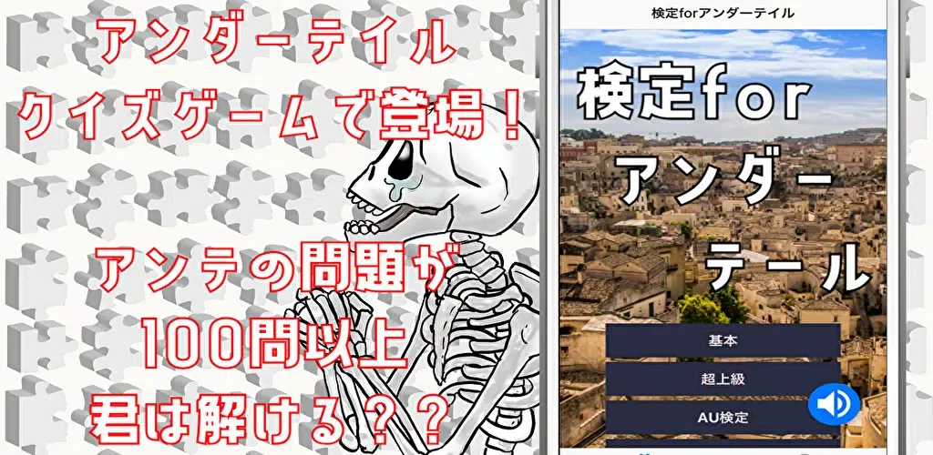 تصاویر 検定forアンダーテール（Undertale）　クイズゲーム
