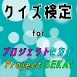 クイズ検定 for プロジェクトセカイ クイズ検定 for プロジェクトセカイ