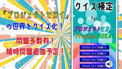 Captures d'écran de クイズ検定 for プロジェクトセカイ