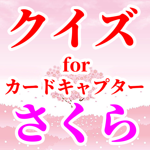 クイズ for カードキャプターさくらのゲーム