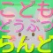 こども動物らんどクイズ！イラストを選ぶだけ（幼児向け）