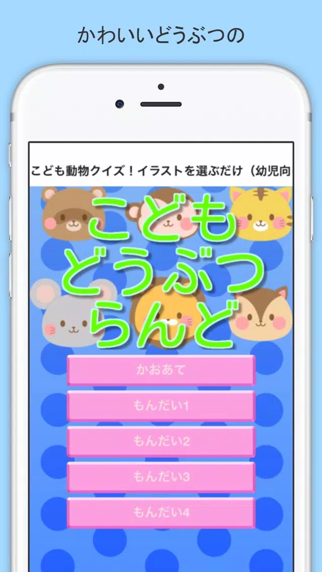 こども動物らんどクイズ！イラストを選ぶだけ（幼児向け） স্ক্রিনশট