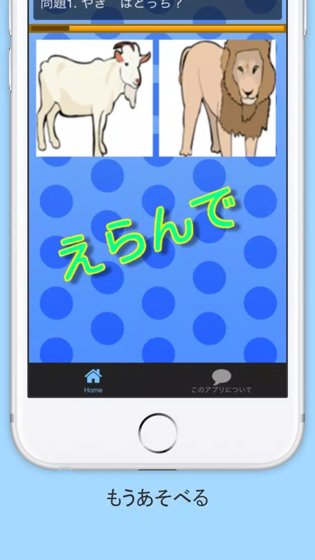 こども動物らんどクイズ！イラストを選ぶだけ（幼児向け） স্ক্রিনশট