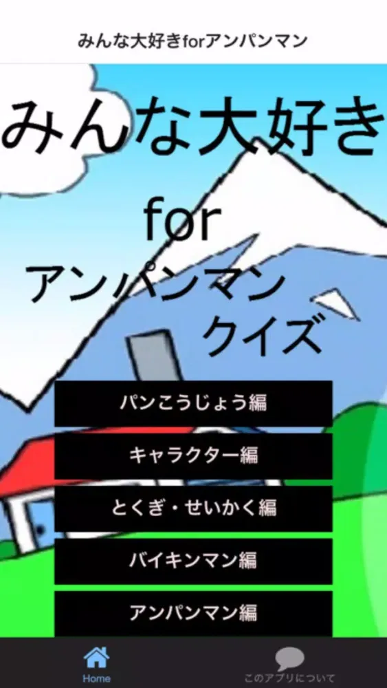 みんな大好きforアンパンマン無料クイズ স্ক্রিনশট
