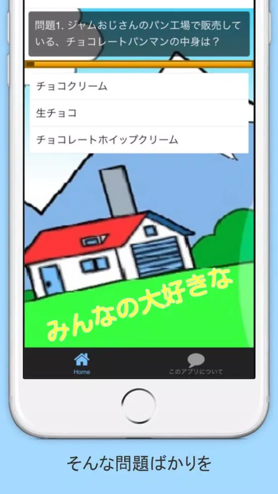 みんな大好きforアンパンマン無料クイズ স্ক্রিনশট