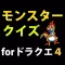 モンスタークイズ for ドラクエ4