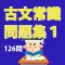 古文常識問題集その１（126問）