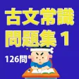 古文常識問題集その1(126問) 古文常識問題集その1(126問)