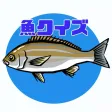 お魚クイズ