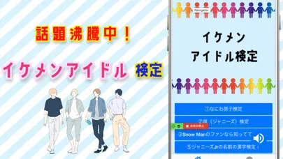 イケメンアイドル検定應用截圖