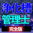 浄化槽管理士 学習アプリ完全版i