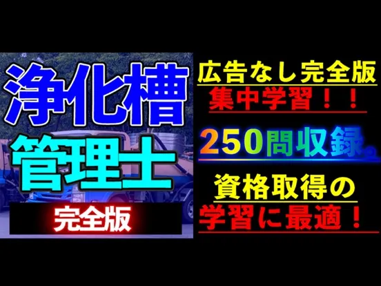 Tangkapan skrin 浄化槽管理士 学習アプリ完全版i iPad 