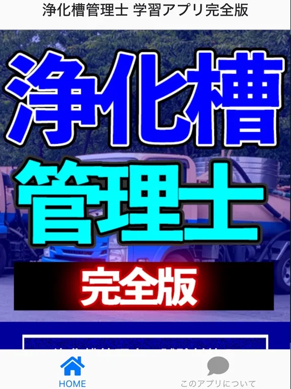 Tangkapan skrin 浄化槽管理士 学習アプリ完全版i iPad 