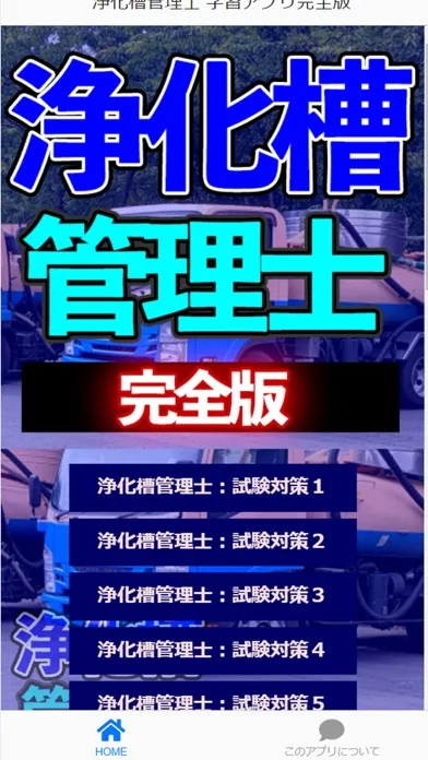 Tangkapan skrin 浄化槽管理士 学習アプリ完全版i