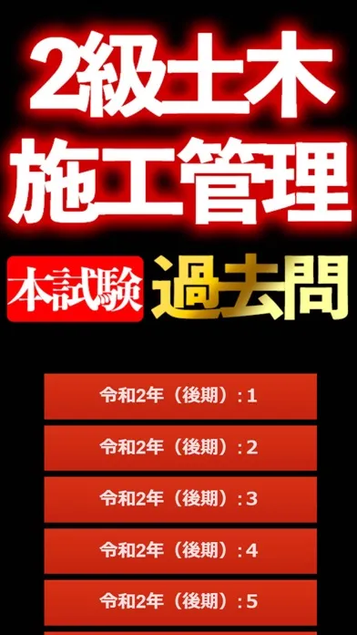 Captures d'écran de 2級土木施工管理技士 本試験過去問i