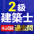 二級建築士 本試験過去問i 二級建築士 本試験過去問i