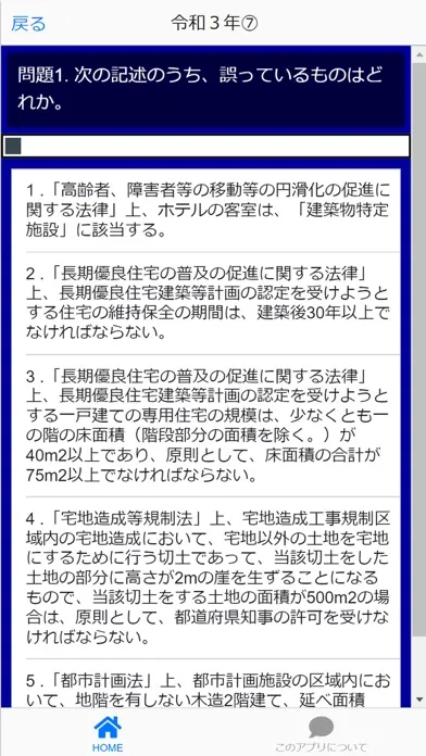 二級建築士 本試験過去問i Ekran Görüntüleri