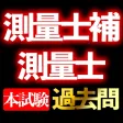 測量士補 測量士 本試験過去問i