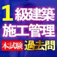 1級建築施工管理技士 本試験 過去問i 1級建築施工管理技士 本試験 過去問i