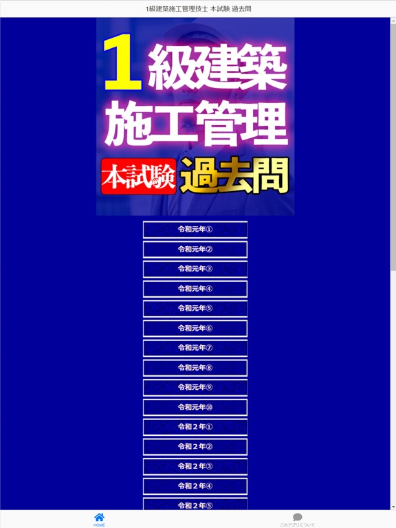 Ảnh chụp màn hình của 1級建築施工管理技士 本試験 過去問i iPad 