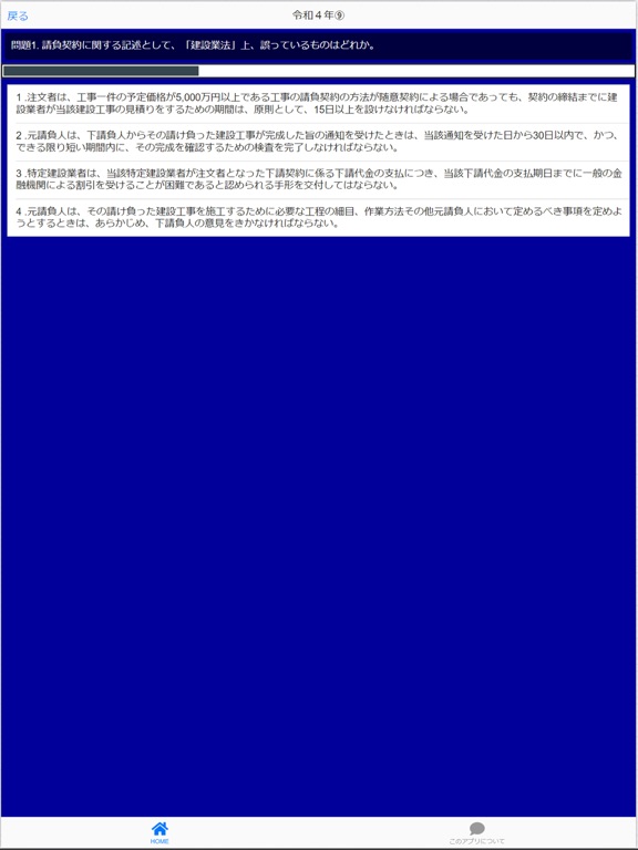 Ảnh chụp màn hình của 1級建築施工管理技士 本試験 過去問i iPad 