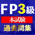 ファイナンシャルプランナー 3級過去問集i