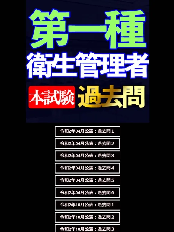 Ảnh chụp màn hình của 第一種 衛生管理者過去問集i iPad 