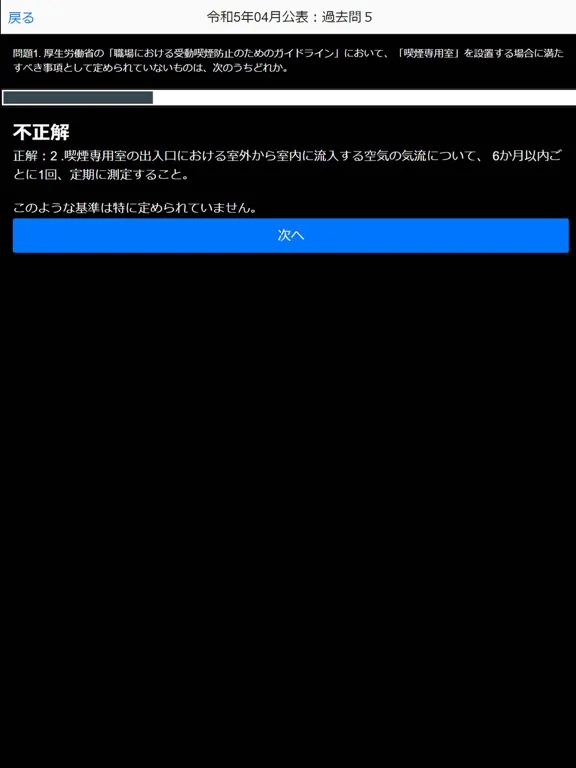 Ảnh chụp màn hình của 第一種 衛生管理者過去問集i iPad 