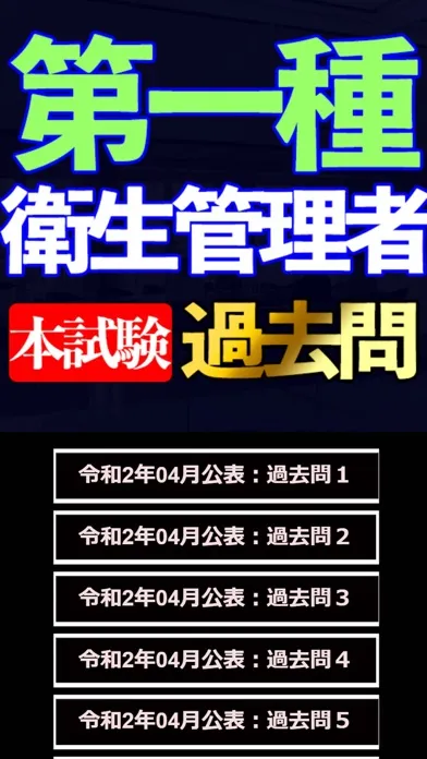 Ảnh chụp màn hình của 第一種 衛生管理者過去問集i