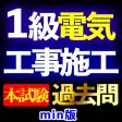 1級電気工事施工管理技士過去問Imin 1級電気工事施工管理技士過去問Imin