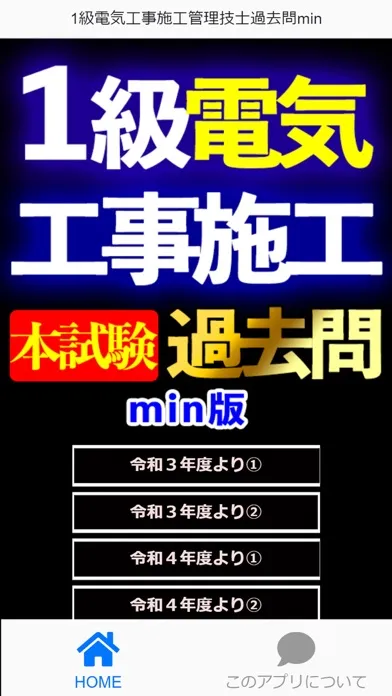 1級電気工事施工管理技士過去問Imin Ekran Görüntüleri