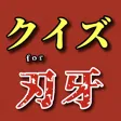 クイズfor刃牙　地上最強を決めるクイズ