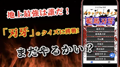 ภาพหน้าจอของ クイズfor刃牙　地上最強を決めるクイズ