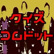 ファン診断forコムドット